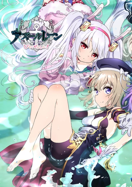 Постер Лазурный путь: Малый вперёд! 2